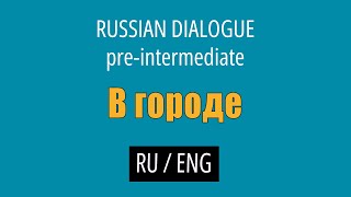 Learn Russian Conversations (with English translation) - Pre-intermediate // Getting Around Town