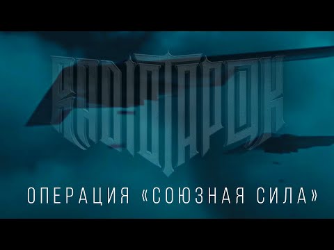 RADIO TAPOK - Операция "Союзная сила" (Official video 2022) Косовская война