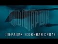RADIO TAPOK - Операция &quot;Союзная сила&quot; (Official video 2022) Косовская война