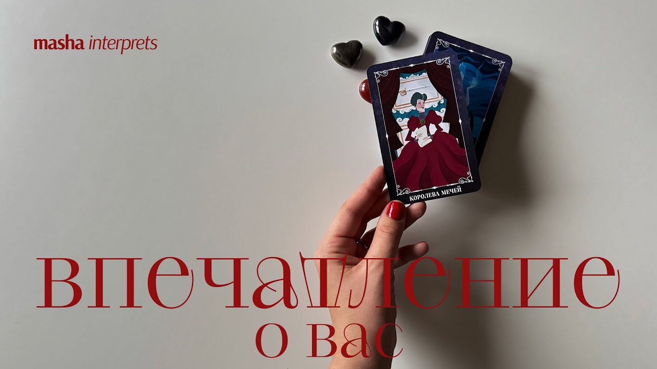 Какое первое впечатление вы производите на мужчин | Таро расклад