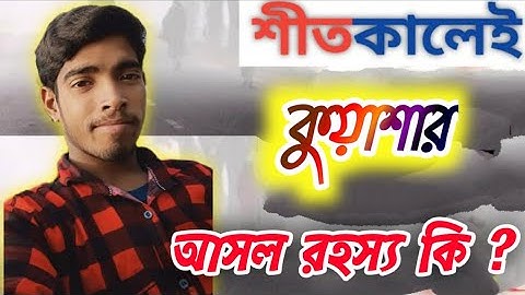 শীতকালেই কেন কুয়াশা দেখা যায় । কুয়াশা কেন হয় kuasha 2022