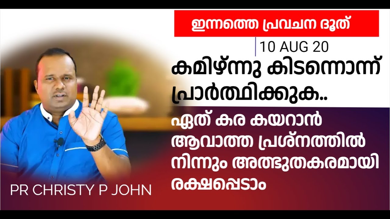 ഇന്നത്തെ പ്രവചന ദൂത്  10 AUG 2023 PR CHRISTY P JOHN