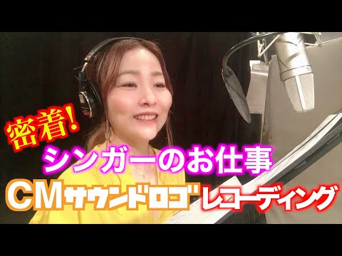 【シンガーのお仕事に密着】〜CMサウンドロゴのレコーディング編〜現場の裏側大公開！【Vlog】
