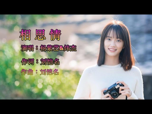 Watch 情歌对唱【相思情】杨紫艺&炜杰 on YouTube Watch 情歌对唱【相思情】杨紫艺&炜杰 on YouTube