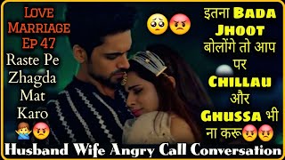 Itna Bada Jhoot Husband Wife Angry Call Conversation Love Marriage Ep 47 Mr.loveboy