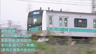 The train sound of JR E233-2000 series (JR Joban Line, Shim-Matsudo→Mabashi)