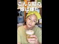 【嫁姑のコメント返し】こんな姑の嫁に行きたくない！#shorts