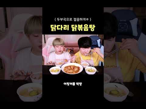 집밥 먹방 😋 푸짐한 닭다리 닭볶음탕 | Korean Chicken Stew MUKBANG | 韓国家庭料理 モッパン