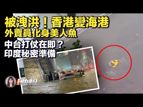 香港“瘫痪”！百年大暴雨遇“猪队友”；苦民乐！划龙舟被禁，外卖员游泳；中台开战信号！印度做准备；人民币悲观！16年来最低；暴增！中国承认女性也染猴痘；挂羊头卖N种肉？知名饭店连暴雷