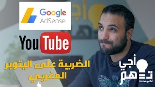 أجي تفهم الضريبة على اليوتوبرز في المغرب ( جوجل أدسنس )