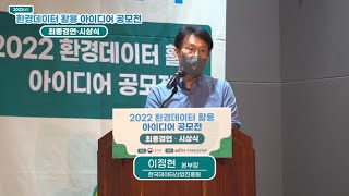 2022년도 환경데이터 활용 아이디어 공모전 최종경연&amp;시상식 - 심사위원장 심사평 / 이정현 본부장
