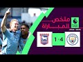 "ملخص مباراة مانشستر سيتي وإيبسويتش تاون (4-1) | الجولة 2 - الدوري الإنجليزي