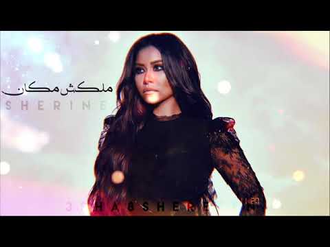 ملكش مكان شيرين عبد الوهاب    جديد 2021 شيرين ملكش