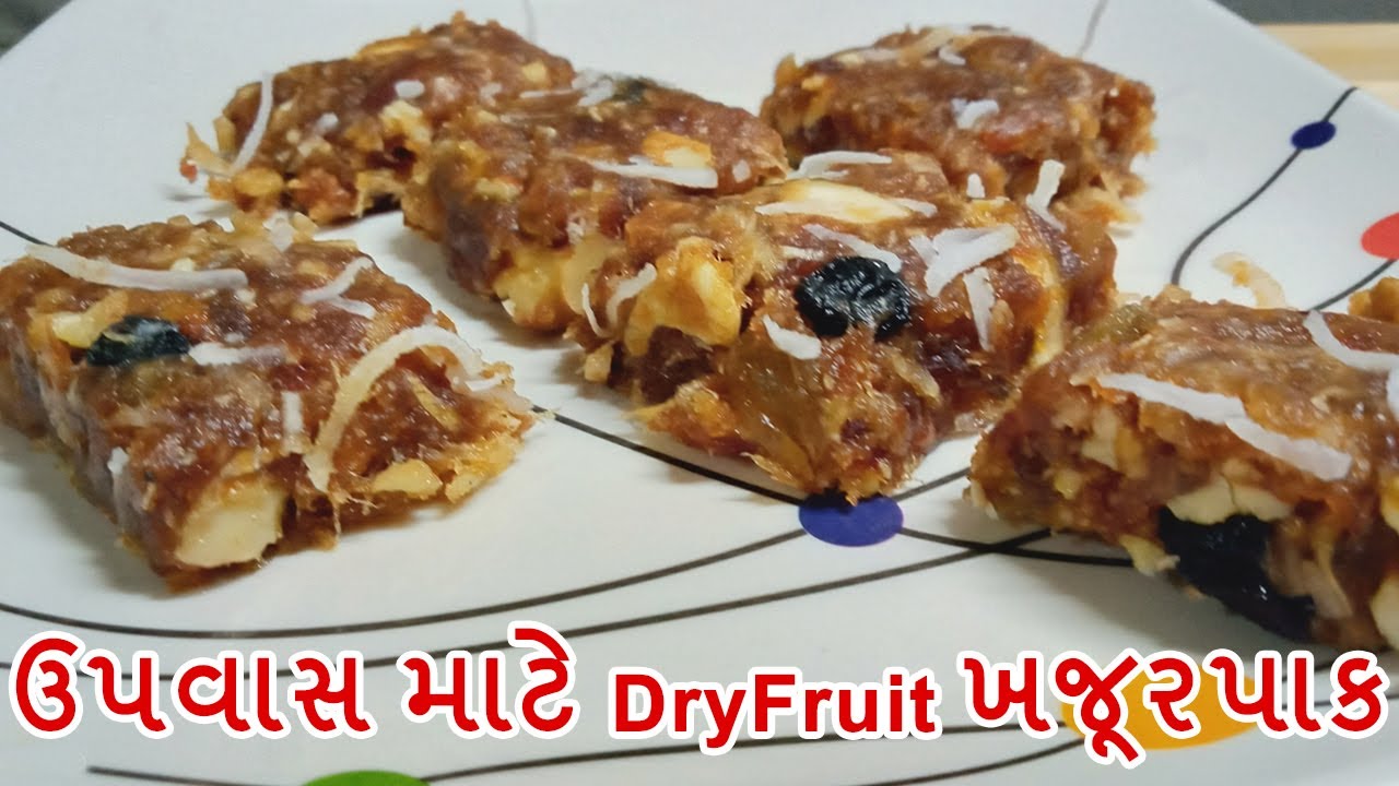Kahjur Rips Khajur pak recipe in Gujarati | ખજૂરપાક બનાવવાની સરળ રીત -khajur pak ...