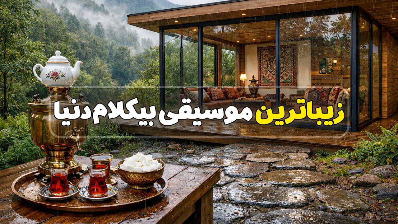 زیباترین موسیقی بیکلام دنیا با صدای باران برای رفع خستگی و تمدد اعصاب