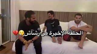 ممثلين مسلسل رشاش يبكون بعد الحلقة الاخيرة ، ردة فعلهم??