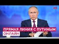 Прямая линия с Владимиром Путиным / Прямой эфир / Онлайн RTVI / 14.12.2023