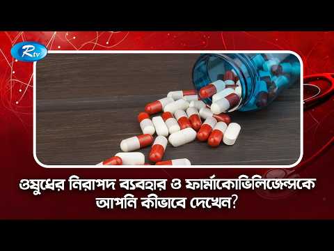 ওষুধের নিরাপদ ব্যবহার ও ফার্মাকোভিলিজেন্সকে আপনি কীভাবে দেখেন? | Medi Café Clips | Rtv Lifestyle