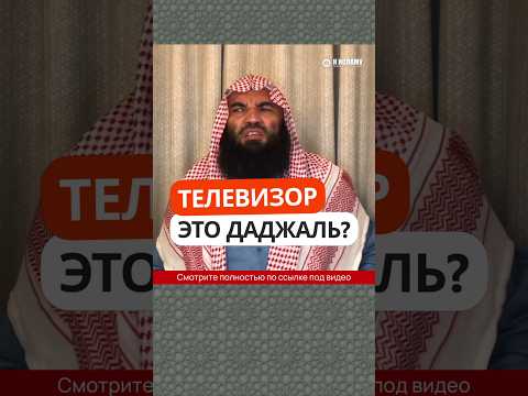 Телевизор — это даджаль? #Shorts Ринат Абу Мухаммад