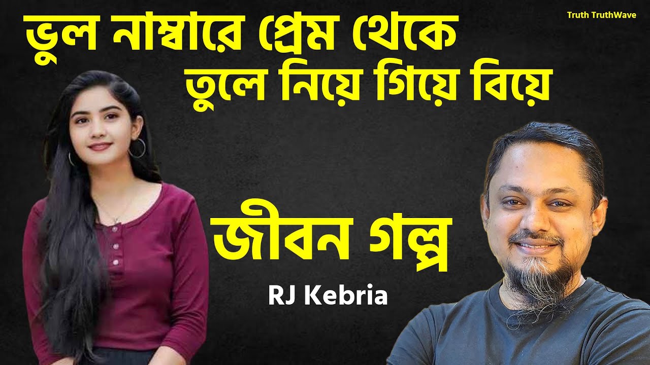 রং নাম্বারে প্রেম হয় তারপর আমাকে তুলে নিয়ে গিয়ে বিয়ে করে | Jiboner Golpo | Rj Kibriya | জীবনের গল্প
