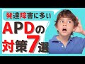 【APD 対策】発達障害の人に多いAPDの対策まとめ | 聴覚情報処理障害 | 発達障害 ASD ADHD