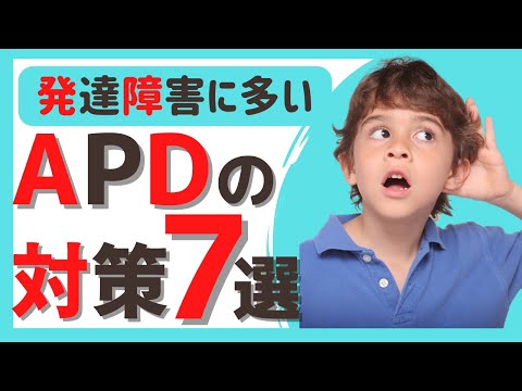 【APD 対策】発達障害の人に多いAPDの対策まとめ | 聴覚情報処理障害 | 発達障害 ASD ADHD