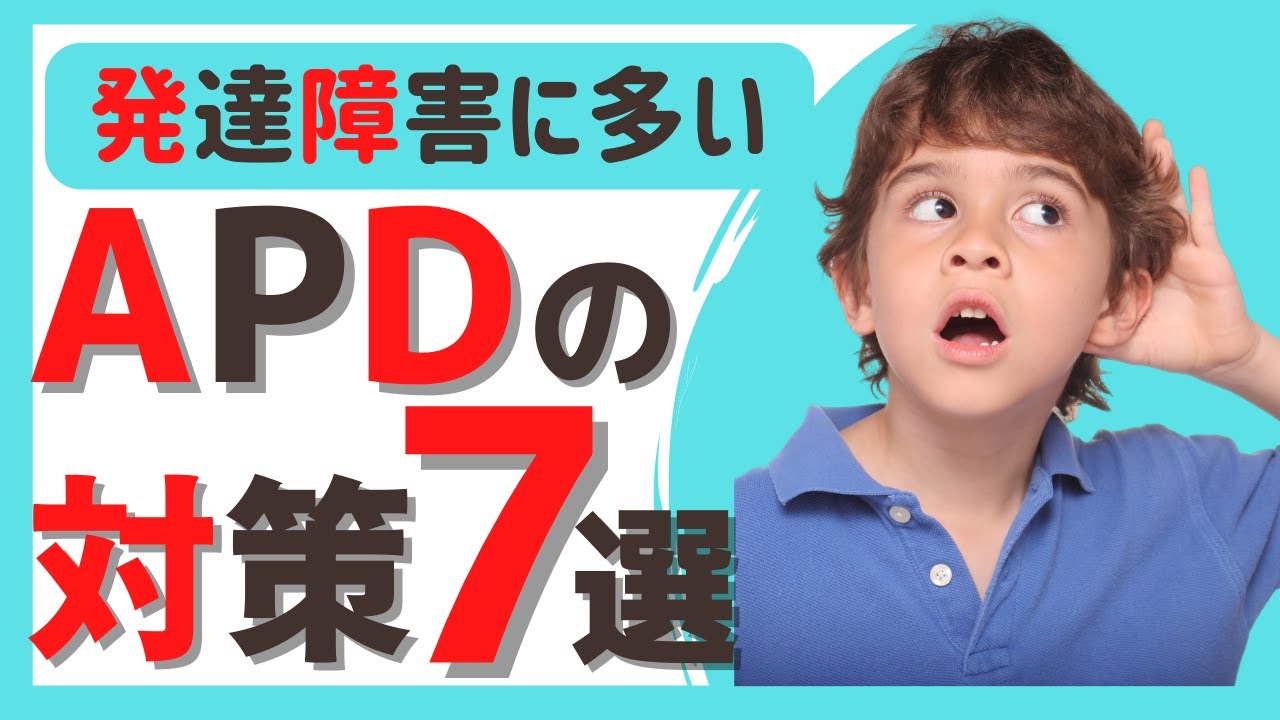 Youtube Apd Apd 聞き間違い多い – Apd 聞き取りにくい なぜ : 聴覚情報処理障害(APD)とは? – INMA