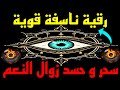 رقية ابطال سحر زوال النعم و العين الحاسدة على الرزق شديدة ومؤثرة لكل شيطان يسكن الجسد قوية جدااا mp3