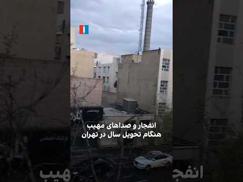 انفجار و صداهای مهیب هنگام تحویل سال در تهران