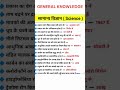 साइंस के कुछ महत्वपूर्ण सवाल। General knowledge।Gk study। Hindi gk।