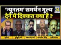 सबसे बड़ा सवाल: ‘न्यूनतम’ समर्थन मूल्य देने में दिक्कत क्या है ? देखिए Sandeep Chaudhari के साथ