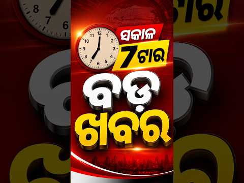 7 AM Headlines | 14 Aug 2026 | Today’s Top News Updates | Odisha Latest News | Argus News