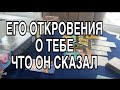 ЕГО ОТКРОВЕНИЯ О ТЕБЕ❤️🌹 ТАРО РАСКЛАД 🌹