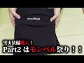 雪山装備購入！  Part2　モンベル　マルチトラウザーズ　アルパインスパッツ　アルパインダウンパーカ　クリマバリアグローブ　グローブリーシュ