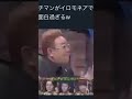 伊達が最後にドヤ顔するのが最高w #イロモネア #サンドウィッチマン #ショートコント