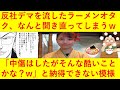 【絶許】AKBラーメン店を反社と繋がりがあると誹謗中傷した50代のラーメンオタクさん「そんなに酷いことしたかな?」「又聞きした内容を鵜呑みにして善意で取引先に教えただけ」と完全に開き直ってしまうwww
