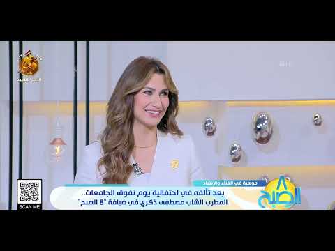 8 الصبح المطرب مصطفى ذكري حكى لنا عن إزاي استعد للغناء أمام الرئيس في احتفالية تفوق الجامعات