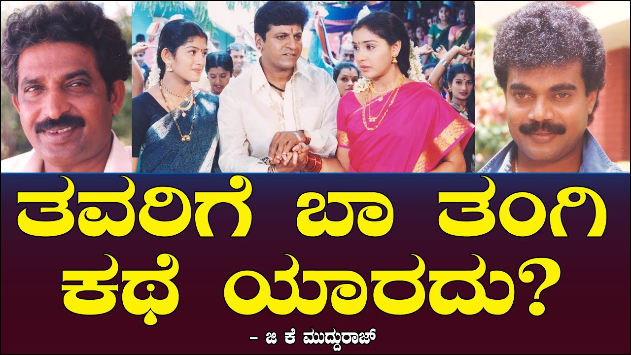 ತವರಿಗೆ ಬಾ ತಂಗಿ ಕಥೆ ಯಾರದು? | Tavarige Baa Thangi | Shivarajkumar | RS Gowda | Ajay Kumar | Mudduraj