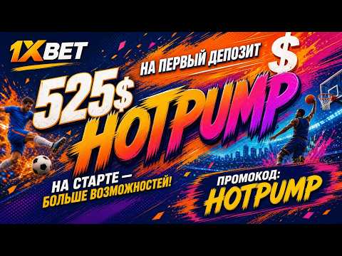1ХБЕТ ПРОМОКОД - Получите бонусы прямо сейчас!