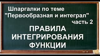 Правила интегрирования функции Правила интегрирования функции