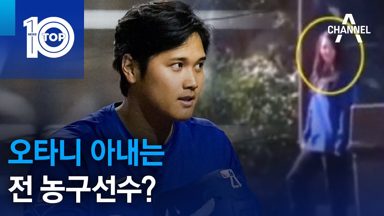 오타니 아내는 전 농구선수? | 뉴스TOP 10