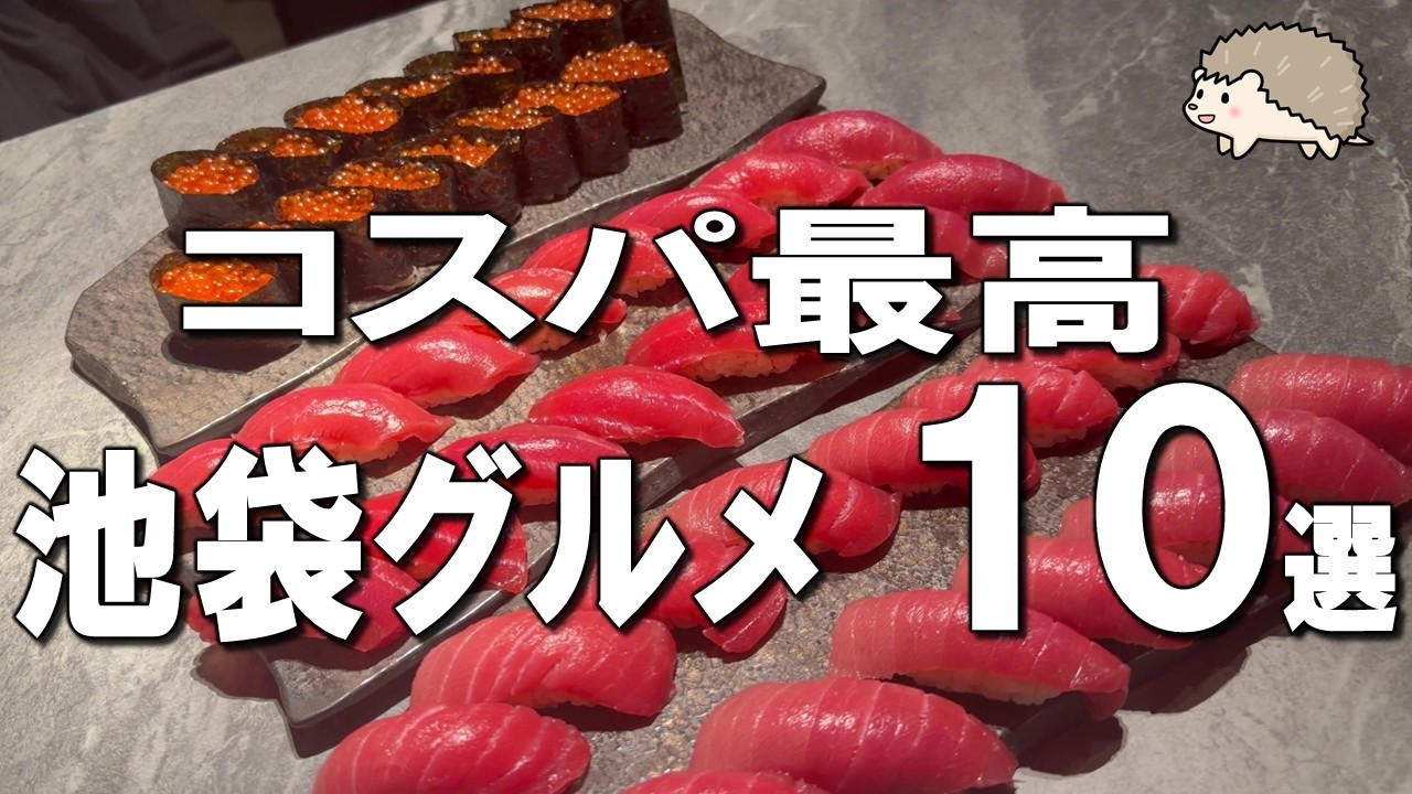 【池袋グルメ10選】100人中99人が食べられない幻の定食から5500円の高級寿司食べ放題まで！絶対に外さない名店まとめ