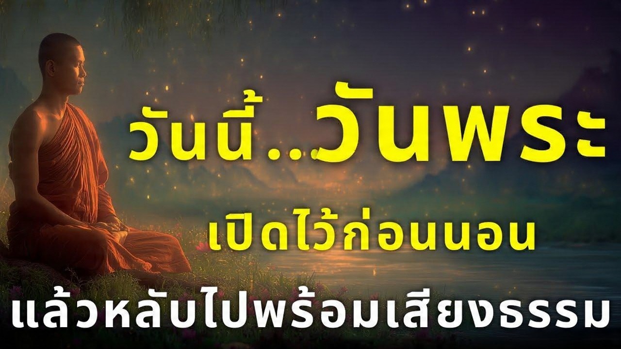 วันนี้...วันพระ ฟังธรรมะก่อนนอน เปิดไว้ก่อนหลับ บุญรักษา เทวดาคุ้มครอง