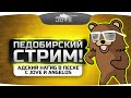 ПЕДОБИРСКИЙ СТРИМ. Адский нагиб в песке с Jove и Angelos!