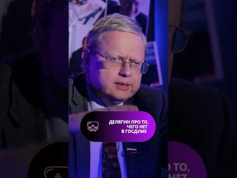 Есть ли то, с чего прёт депутатов? Развеивает мифы #депутат госдумы #Делягин. #shorts