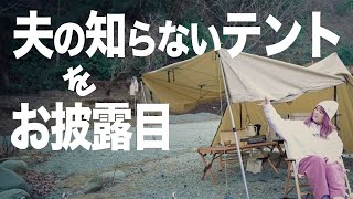 【夫婦キャンプ】夫に内緒でまたテントを買ってしまったのでキャンプで披露します｜青野原オートキャンプ場