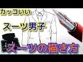 √70以上 描き方 スーツ 男��� イラスト かっこいい 201191-スーツ 男 イラスト かっこいい