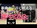 【ヨルシカ】新曲「月に吠える」と詩集「月に吠える」の関係性は...?