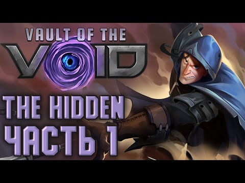 Играем в Vault of the Void. The Hidden - Часть 1