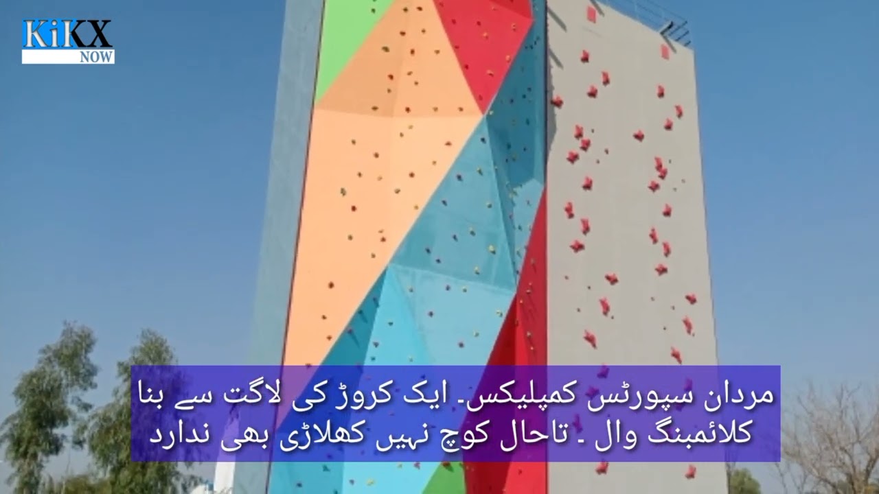 Climbing wall built at a cost of Rs 10 million in Mardan has not